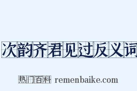 次韵齐君见过反义词是什么意思的图片